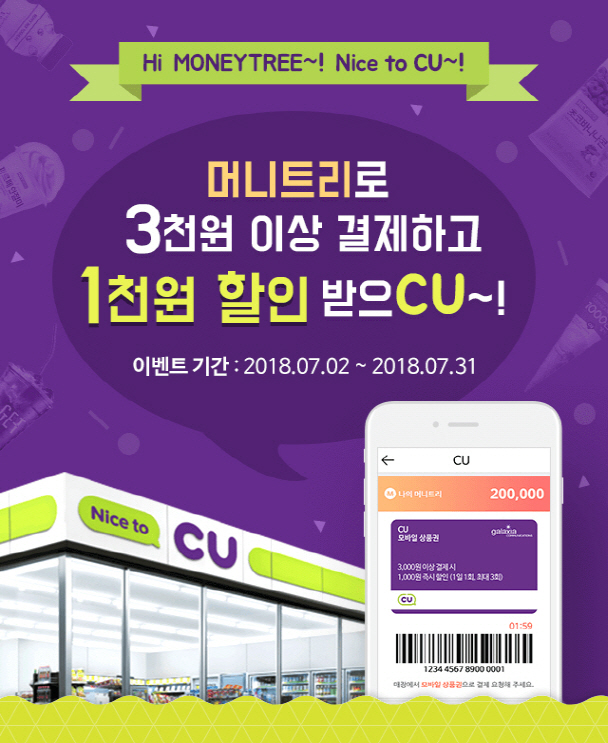 갤럭시아컴즈 '머니트리', CU에서도 바코드 결제