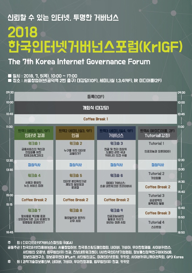 '신뢰할 수 있는 인터넷 거버넌스' 논의 포럼, 5일 개최