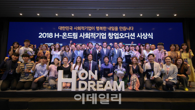 현대차그룹, 사회적기업 육성 위한 ‘H-온드림 창업 오디션’ 개최