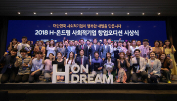 현대차그룹, 사회적기업 육성 위한 ‘H-온드림 창업 오디션’ 개최