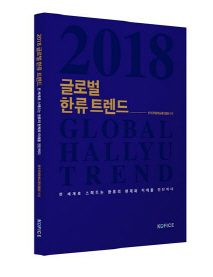 BTS 신드롬의 한류 효과는…'2018 글로벌 한류 트렌드'