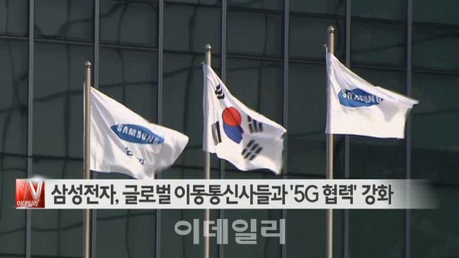  삼성전자, 글로벌 이동통신사들과 '5G 협력' 강화 外