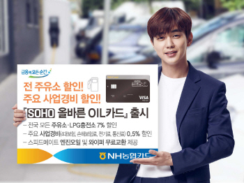 NH농협카드, 개인사업자용 주유 특화 카드 출시