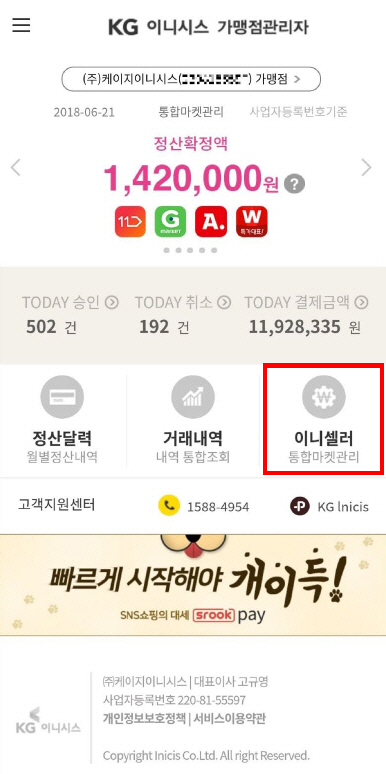 KG이니시스, 온라인쇼핑몰 모바일 관리 서비스 '이니셀러' 출시