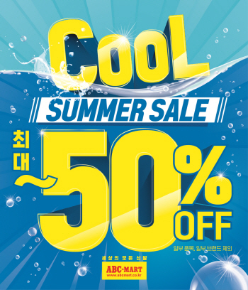 ABC마트, 최대 50% 할인 '쿨 썸머 세일' 실시