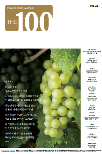 NH투자證, 100세시대연구소 ‘THE 100’ 43호 발간