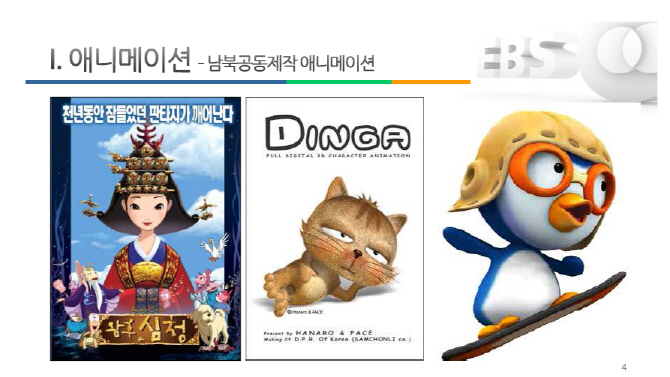 ④‘령리한 너구리’를 아시나요?..애니메이션 남북협력 기대감