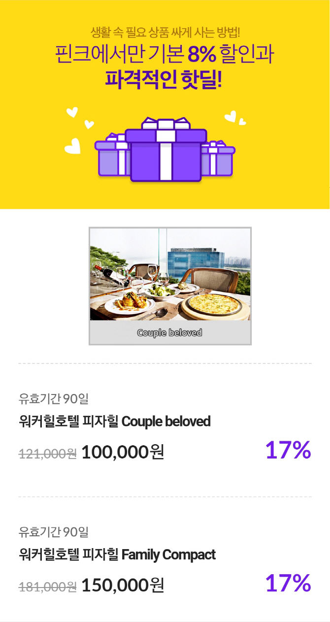 핀크, 그랜드워커힐 서울 피자힐 할인 상품권 판매