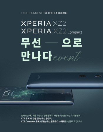 소니코리아, 엑스페리아XZ·XZ2 정품등록 이벤트 실시