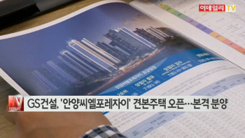  GS건설, '안양씨엘포레자이' 견본주택 오픈…본격 분양