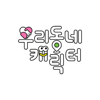 제2의 고양고양이 찾아라…'우리동네 캐릭터 대상' 공모
