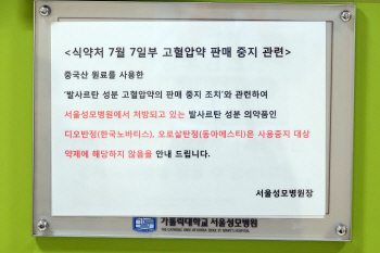 고혈압약 발암물질 논란…해당약 2.8% "영향 미미"(종합)