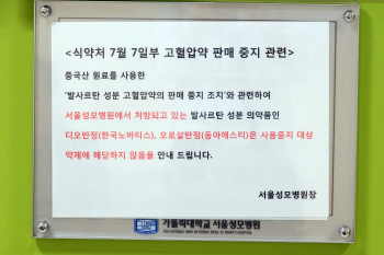 중국산 발사르탄 사용이 확인돼 판매중지된 혈압약