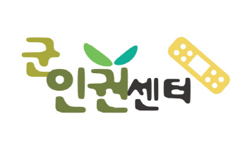 군인권센터 "여군 성추행한 육군 장성 구속수사하라"