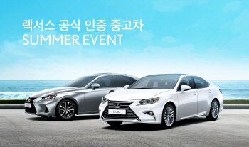 렉서스코리아, 공식 인증 중고차 ‘섬머 이벤트’ 진행