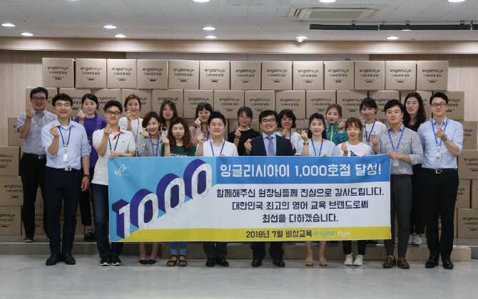 비상교육, 영어학습 브랜드 ‘잉글리시아이’ 가맹 1000호점 달성