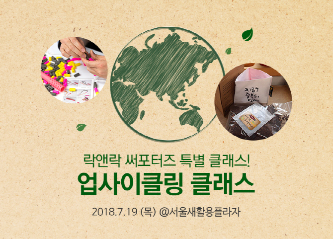 "재활용으로 기부" 락앤락, '업사이클링 클래스' 개최