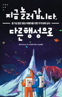 달에서 야구하고 명왕성에서 스케이트 타자