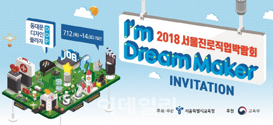 서울시교육청, 12~14일 서울진로직업 박람회 개최