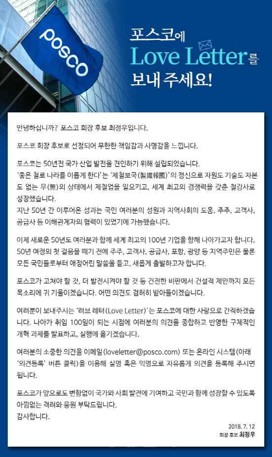 최정우 회장 후보 "100년 포스코 위해 각계각층 비판 경청하겠다"