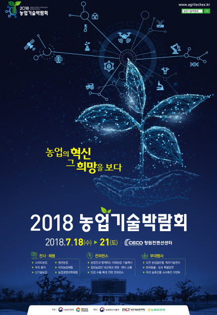 혁신 농업기술 한자리에…‘2018 농업기술박람회’