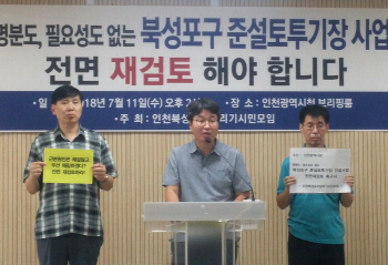 "인천 북성포구 준설토 투기장 건설사업 취소하라"