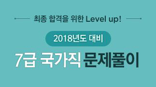 KG에듀원 패스원공무원 7급 국가직 대비 문제풀이 개강