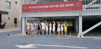 13일 대전서 '2018미스인터콘티넨탈 코리아’ 대전·충청지역예선
