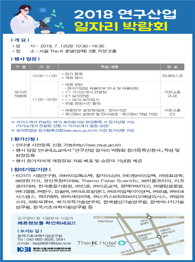 과기정통부, '2018년 연구산업 일자리 박람회' 개최