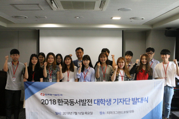 동서발전, '제1기 대학생 블로그 기자단' 발대식 개최