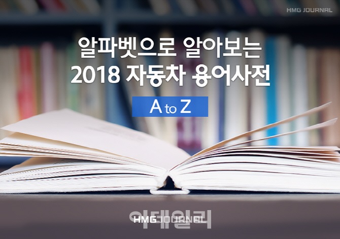 'A to Z' 알파벳으로 알아보는 2018 자동차 용어사전