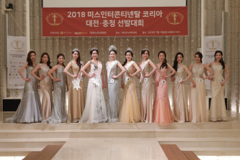 ‘2018 미스인터콘티넨탈 코리아 대전·충청대회’ 성료