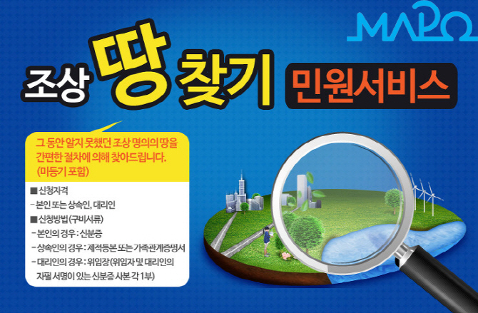 [동네방네]서울 마포구 "조상 땅 찾기, 신청하세요"