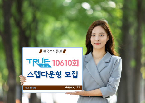 한국투자증권, 스텝다운형 TRUE ELS 10610회 모집