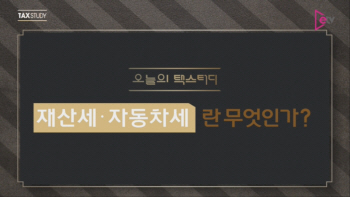  재산세, 자동차세 제대로 알고 내자!