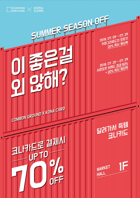 커먼그라운드,최대 50% 할인 '써머 시즌 오프' 진행