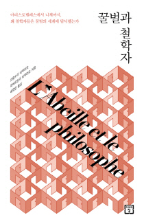 위대한 사상가, 그 이름 '꿀벌'