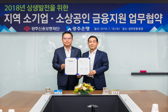 광주은행, 광주신용보증재단과 소상공인 금융지원 '맞손'