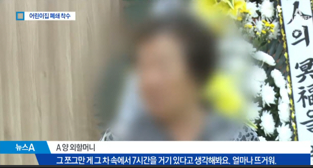 어린이집 차량사고 아이 외할머니 "딸, 손녀 쫓아간다고...억장 무너져"