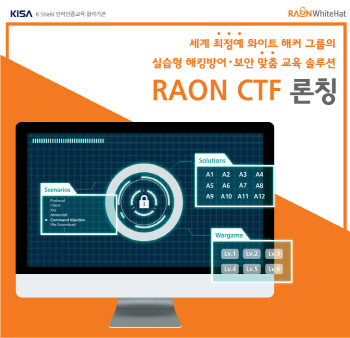 라온시큐어, 사이버 보안 교육 서비스 ‘RAON CTF’ 론칭