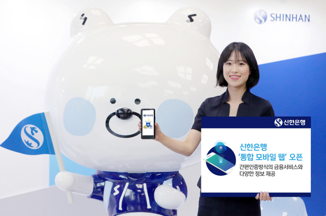 신한銀, ‘통합 모바일웹’ 오픈…원플랫폼 실현