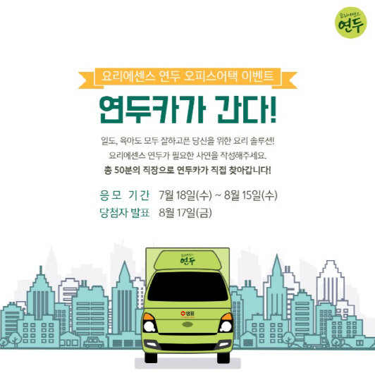 샘표 요리에센스 연두 ‘연두카가 간다!’ 이벤트