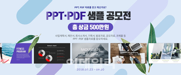 예스폼, ‘2018 PPT·PDF 샘플 공모전’ 개최…총상금 500만원