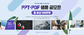 예스폼, ‘2018 PPT·PDF 샘플 공모전’ 개최…총상금 500만원