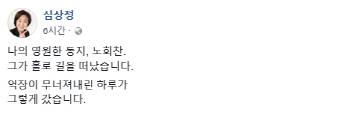 '정치적 동반자' 노회찬 떠나보낸 심상정…"억장이 무너져내린 하루"