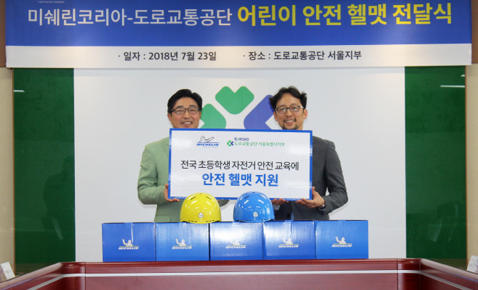 미쉐린코리아, 도로교통공단에 어린이 안전헬멧 전달