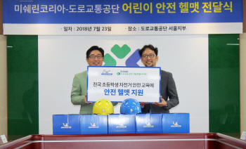 미쉐린코리아, 도로교통공단에 어린이 안전헬멧 전달
