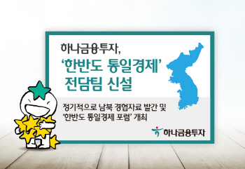 하나금투, `한반도 통일경제` 전담팀 신설