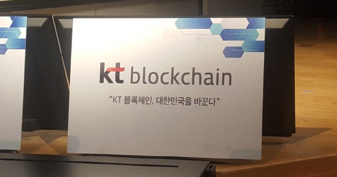 KT, 블록체인 인터넷 개발 완료..5G에도 적용