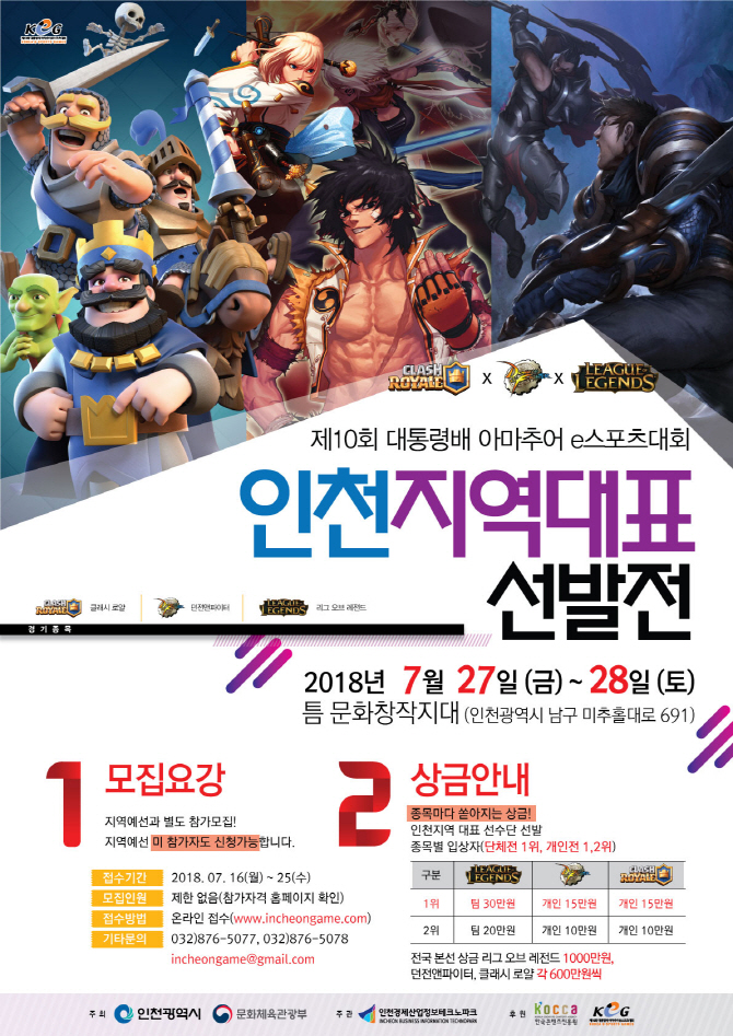 인천시 28일 '전국 아마추어 e스포츠대회' 인천대표 선발전